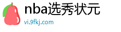 nba选秀状元